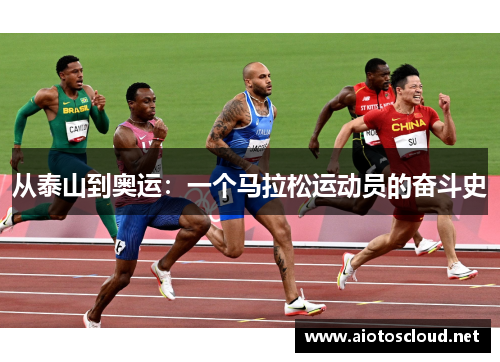 从泰山到奥运：一个马拉松运动员的奋斗史