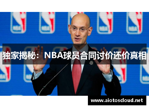 独家揭秘：NBA球员合同讨价还价真相